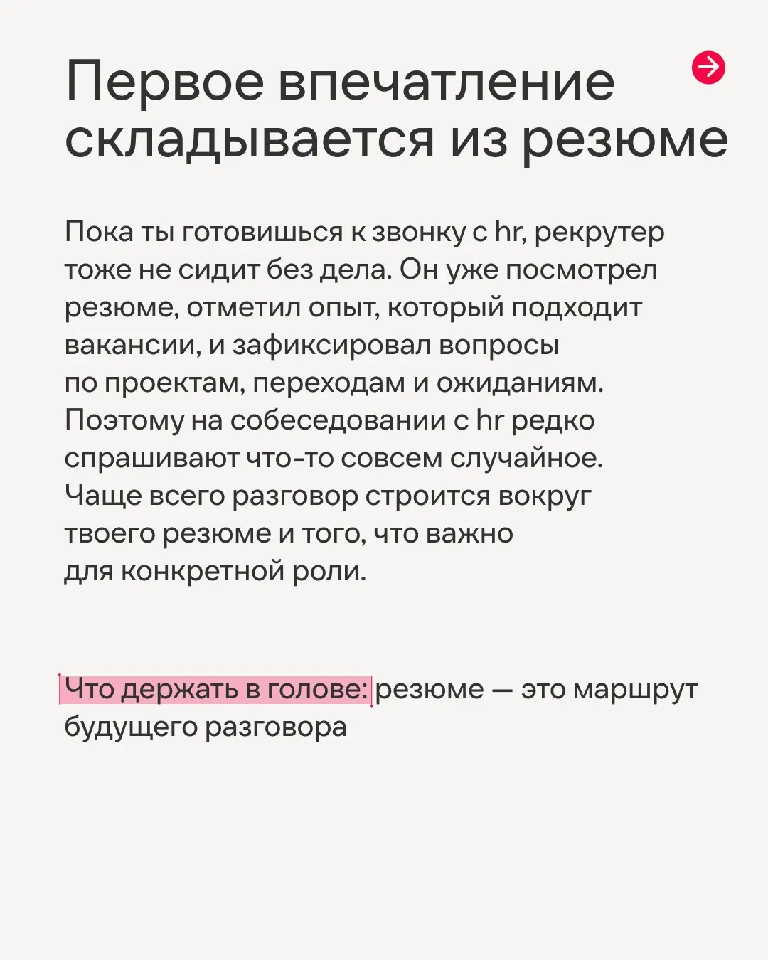 Зачем рекрутер задает вопросы, если ответы уже есть в резюме😡
На просторах интернета мы часто видим такие обсуждения. Да, собеседование может показаться сложным, нелогичным, а ещё и очень волнительным | Сетка — социальная сеть от hh.ru