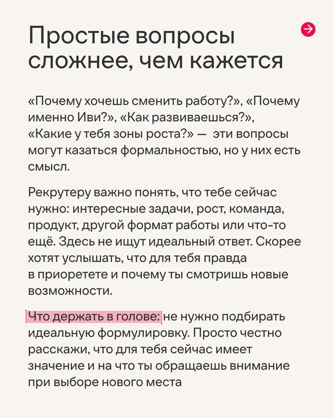 Зачем рекрутер задает вопросы, если ответы уже есть в резюме😡
На просторах интернета мы часто видим такие обсуждения. Да, собеседование может показаться сложным, нелогичным, а ещё и очень волнительным | Сетка — социальная сеть от hh.ru