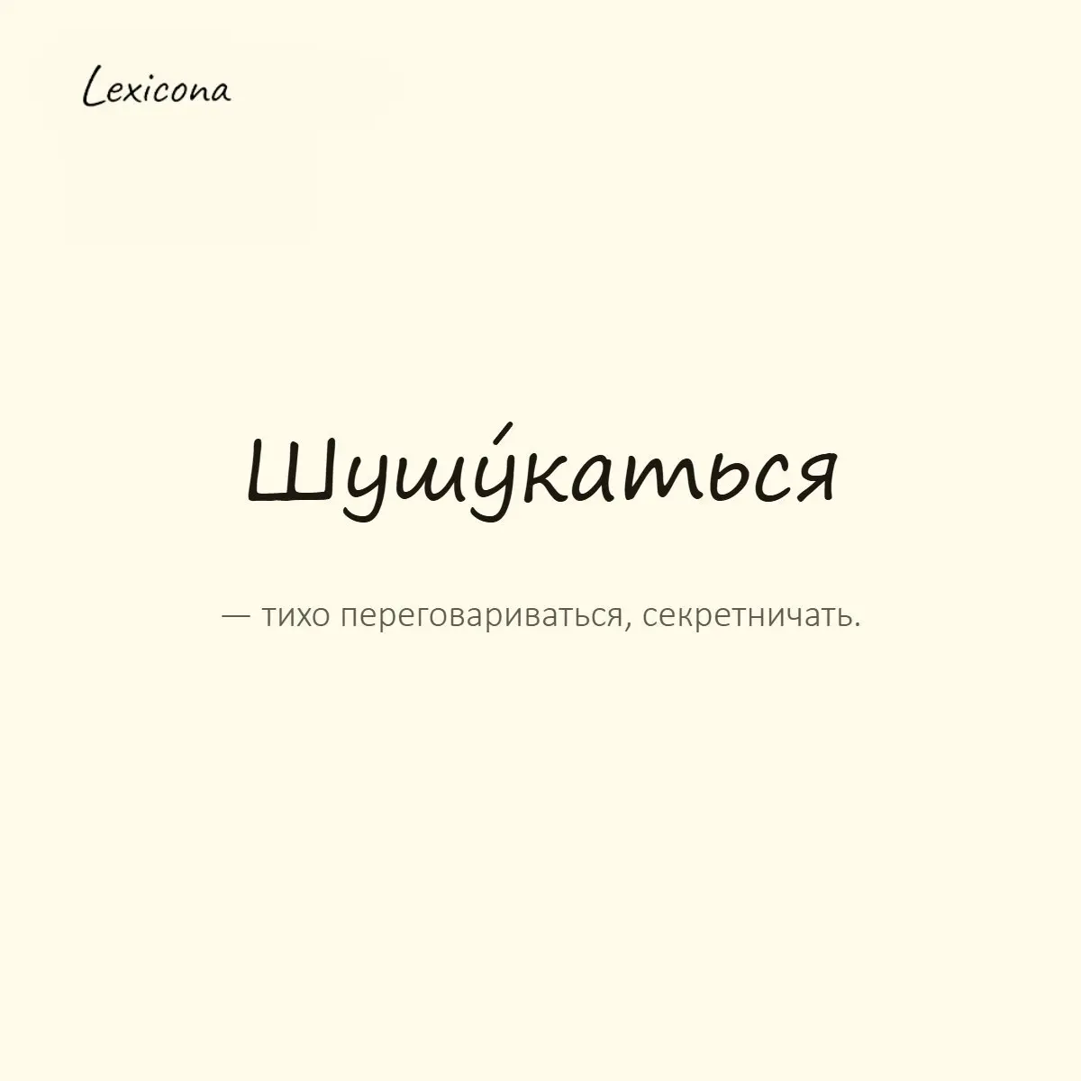 Шушукаться — тихо переговариваться, секретничать.
Пример употребления:
Девчонки в углу о чём-то шушукались и хихикали. | Сетка — социальная сеть от hh.ru