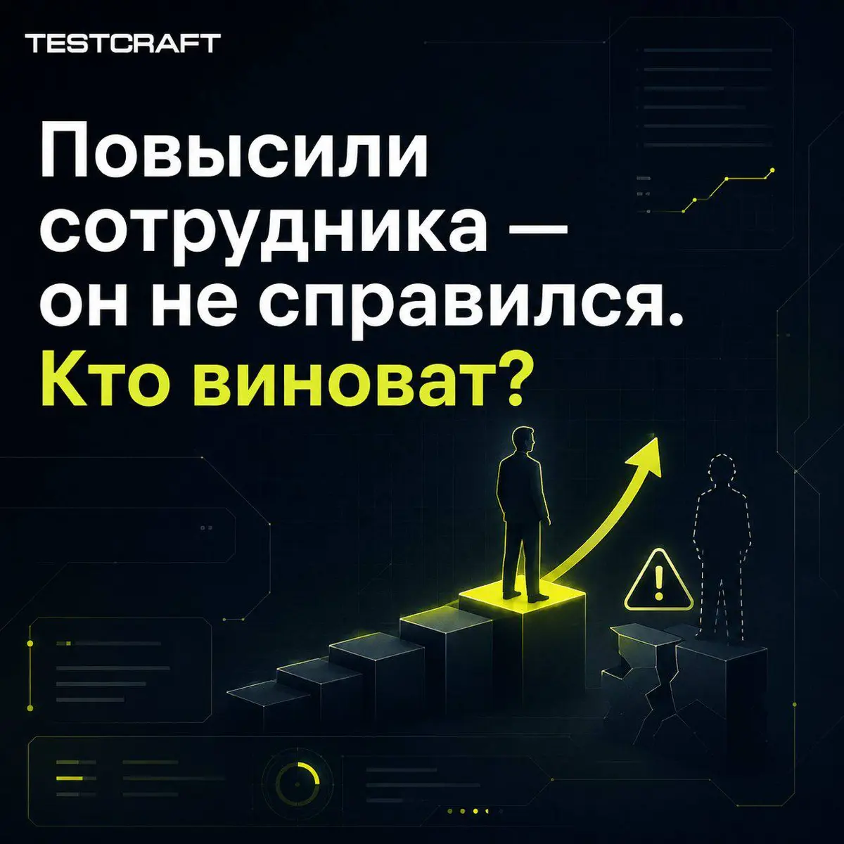 Повысили сотрудника - он не справился. Кто виноват?🤔 | Сетка — социальная сеть от hh.ru