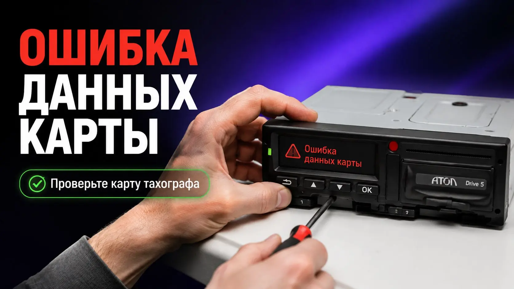 Экран тахографа Атол Drive Smart внезапно погас, а прибор выдал ошибку 54. Это указывает на проблему с подсветкой дисплея.
Что делать в первую очередь:
1. Зайдите в меню и проверьте настройки яркости | Сетка — социальная сеть от hh.ru