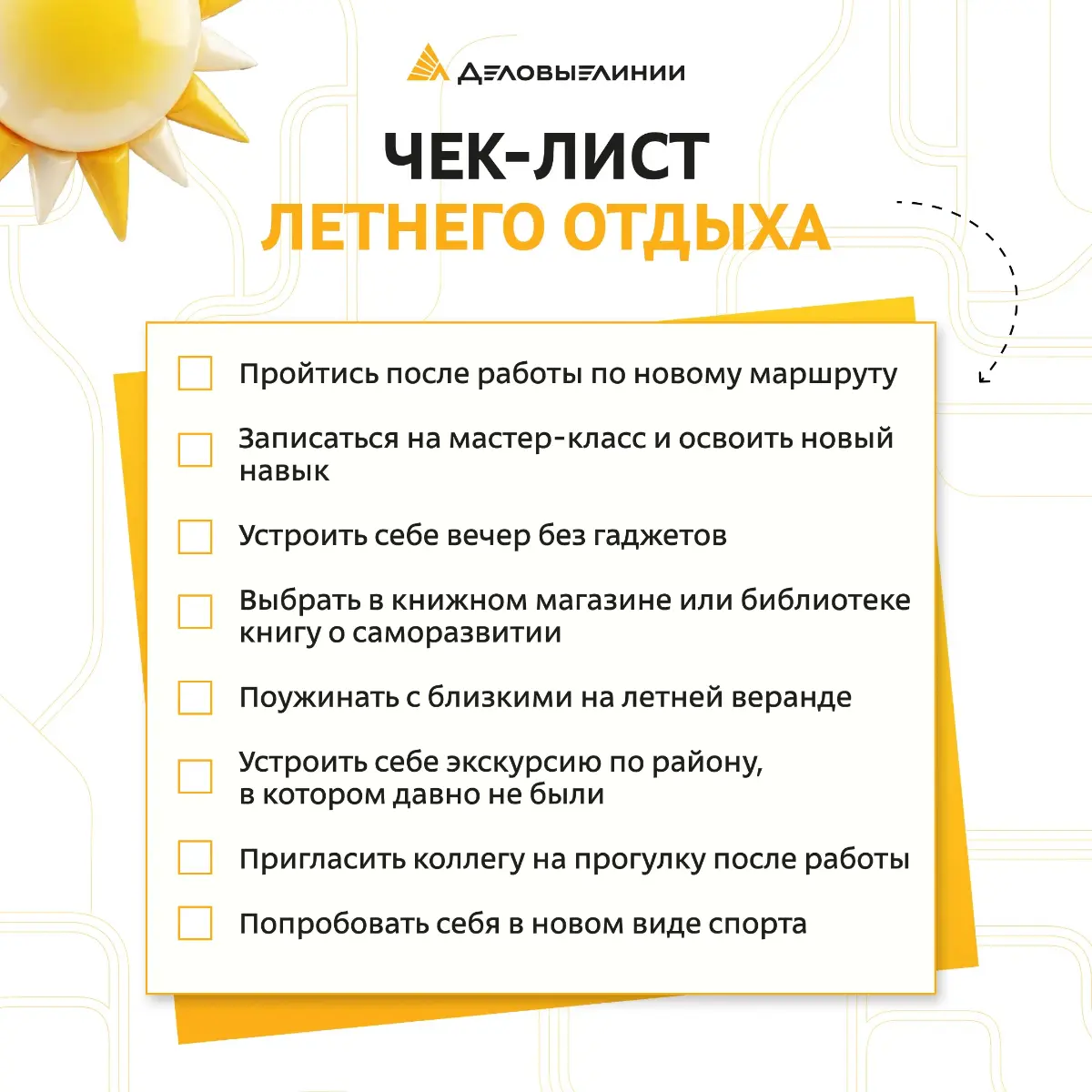 Отдыхать можно и нужно! Вопрос — "Как?"
Даём проверенный чек-лист — забирайте, пробуйте и делитесь в комментариях своими идеями для перезагрузки и отдыха. | Сетка — социальная сеть от hh.ru