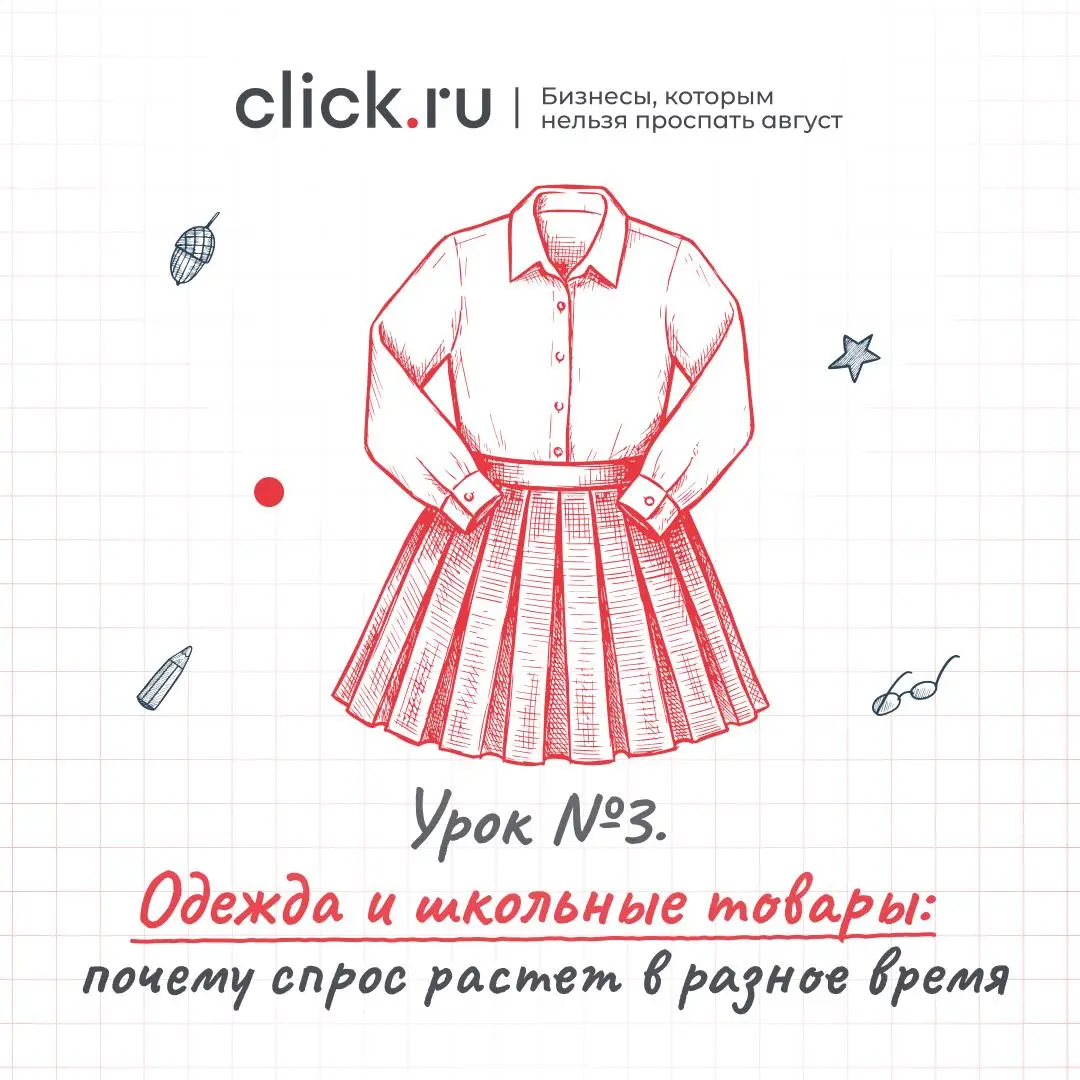👔 Урок №3. Одежда и школьные товары: почему спрос растет в разное время
Подготовка к учебному году — это не один всплеск спроса, а несколько последовательных волн | Сетка — социальная сеть от hh.ru