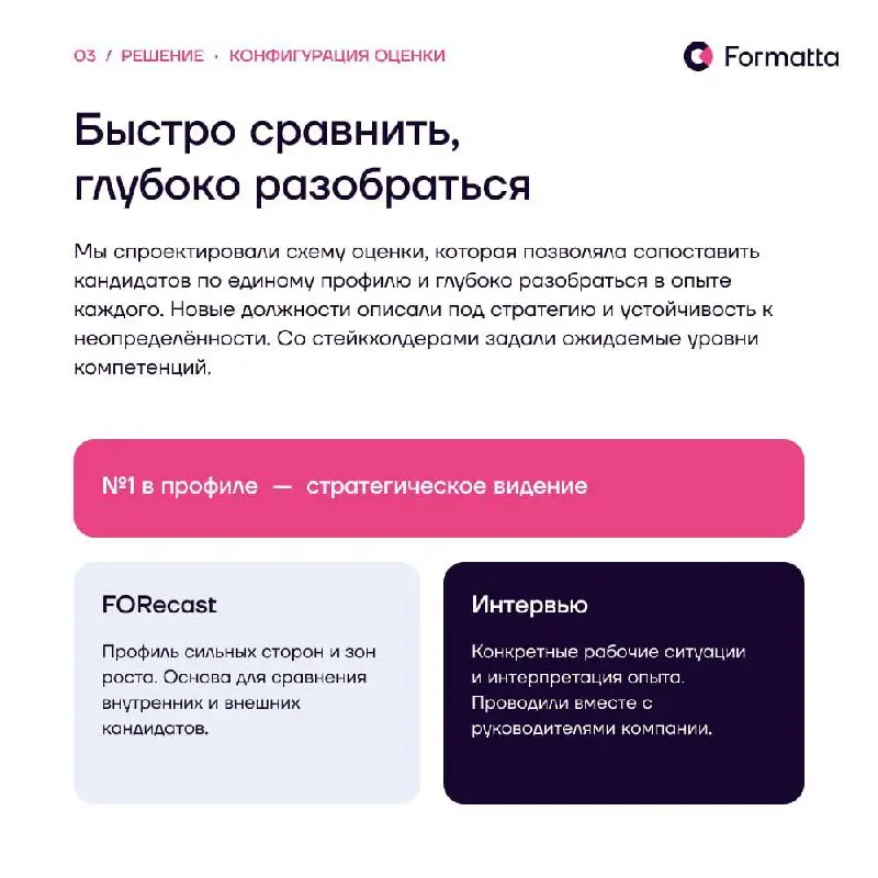 Сложнее всего оценивать кандидатов на должность, которой ещё не существует. Не с кем сравнить, нет истории успеха в роли, есть только новая стратегия и ожидания от позиции | Сетка — социальная сеть от hh.ru