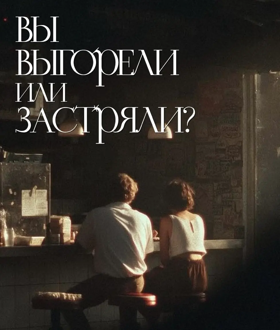 Вы выгорели или застряли? | Сетка — социальная сеть от hh.ru