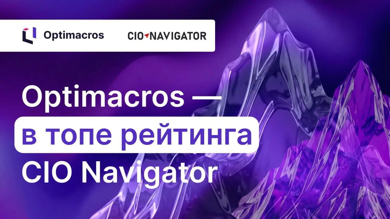 🏆 Optimacros — в топе рейтинга российских IBP-систем 2026
Платформа Optimacros получила максимальные оценки по числу реализованных проектов и функциональному охвату в исследовании «Российские IBP-сист... | Сетка — социальная сеть от hh.ru
