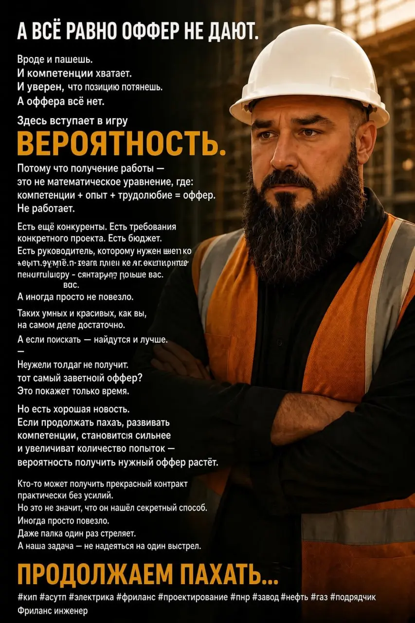 А всё равно оффер не дают.
Вроде и пашешь.
И компетенции хватает.
И уверен, что позицию потянешь.
А оффера всё нет.
Здесь вступает в игру ВЕРОЯТНОСТЬ | Сетка — социальная сеть от hh.ru