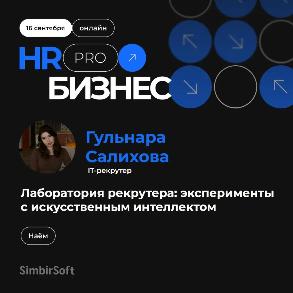 А ваши рекрутеры умеют «химичить»? В SimbirSoft умеют — и делают это в специальном месте 👀
Лаборатория рекрутера: эксперименты с искусственным интеллектом — это доклад, в котором собран практический о... | Сетка — социальная сеть от hh.ru