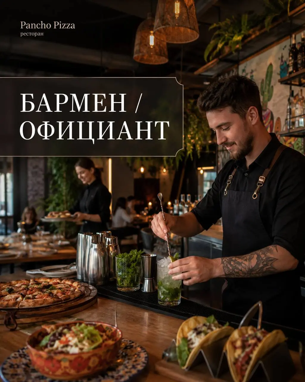 1️⃣БАРМЕН - от 5000₽ - 6000₽/смена + чаевые
2️⃣ОФИЦИАНТ - от 120000₽ при графике 2/2
Pancho Pizza
• Москва, м | Сетка — социальная сеть от hh.ru