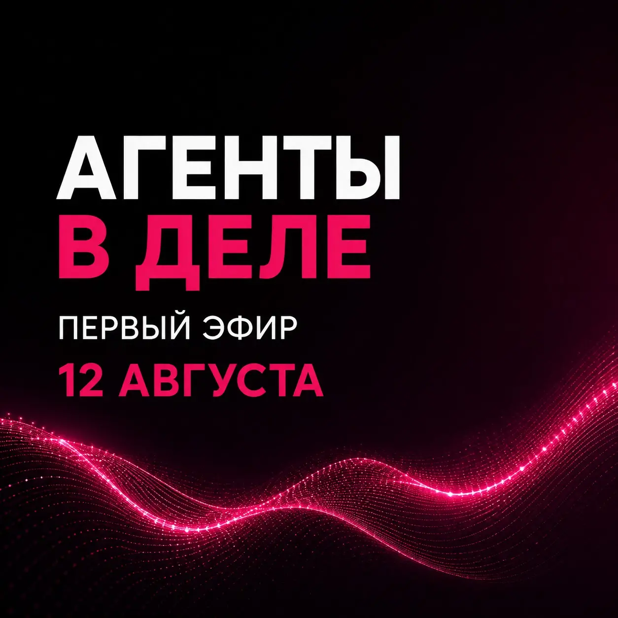 Сегодня в 16:00 МСК первый эфир
Начнем с базы - там где ИИ-агент это не ещё один чат-бот, а помощник, который доводит задачу до результата
Подключиться: https://telemost.yandex | Сетка — социальная сеть от hh.ru