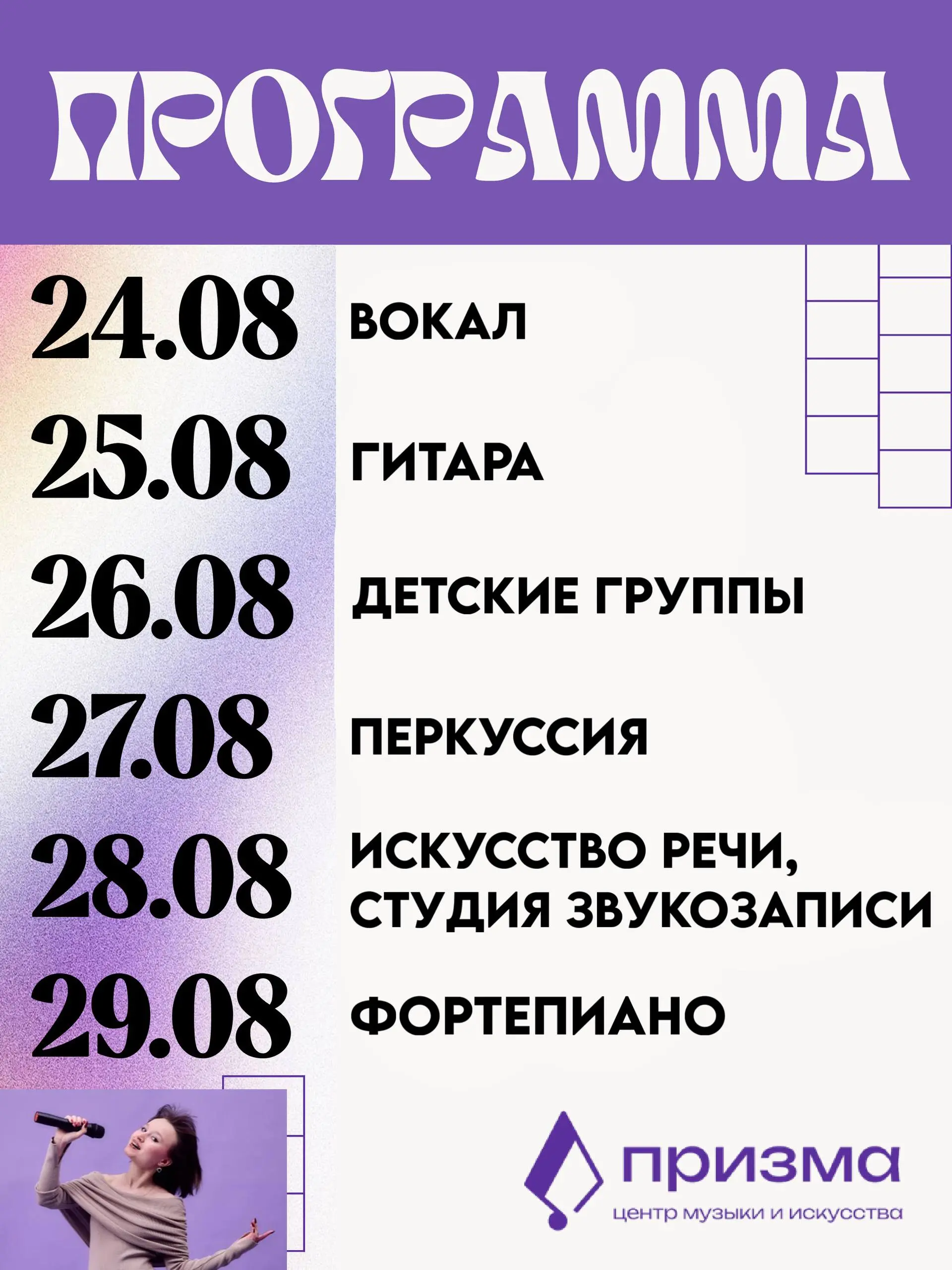 Целая неделя погружения в музыку, знакомства с «Призмой» и новых впечатлений! 🎵💜
Встречаемся с 24 по 30 августа | Сетка — социальная сеть от hh.ru