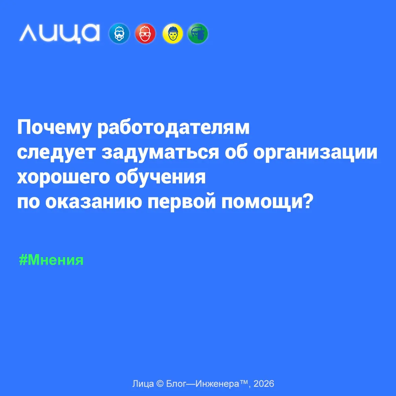 Почему работодателям следует задуматься об организации хорошего обучения по оказанию первой помощи? 📱
«Назрела необходимость разъяснения некоторых моментов» | Сетка — социальная сеть от hh.ru