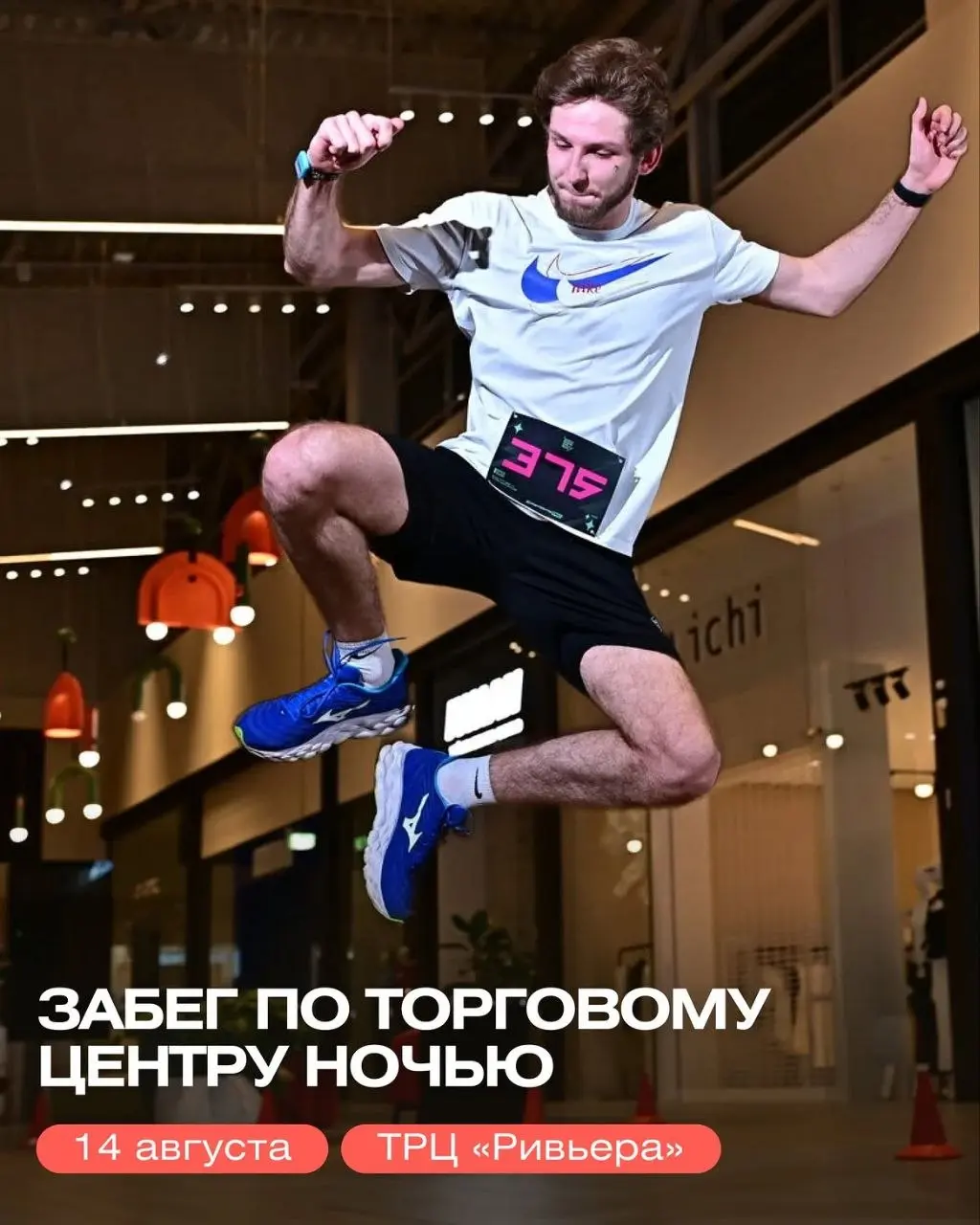 В Москве пройдёт ночной забег по торговому центру! Это огромный ТЦ Ривьера, в котором в ночь с 14 на 15 августа устроят своеобразный марафон, когда все покупатели уйдут | Сетка — социальная сеть от hh.ru