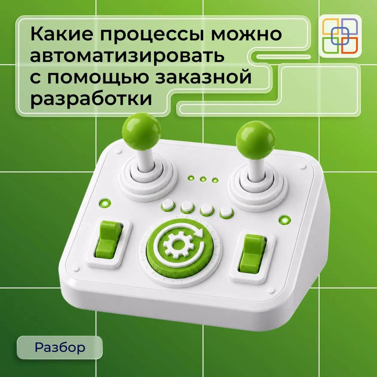 ⚙️ Какие процессы можно автоматизировать с помощью заказной разработки
Автоматизация особенно полезна там, где работа строится на повторяющихся действиях, сложных правилах и постоянном обмене данными ... | Сетка — социальная сеть от hh.ru