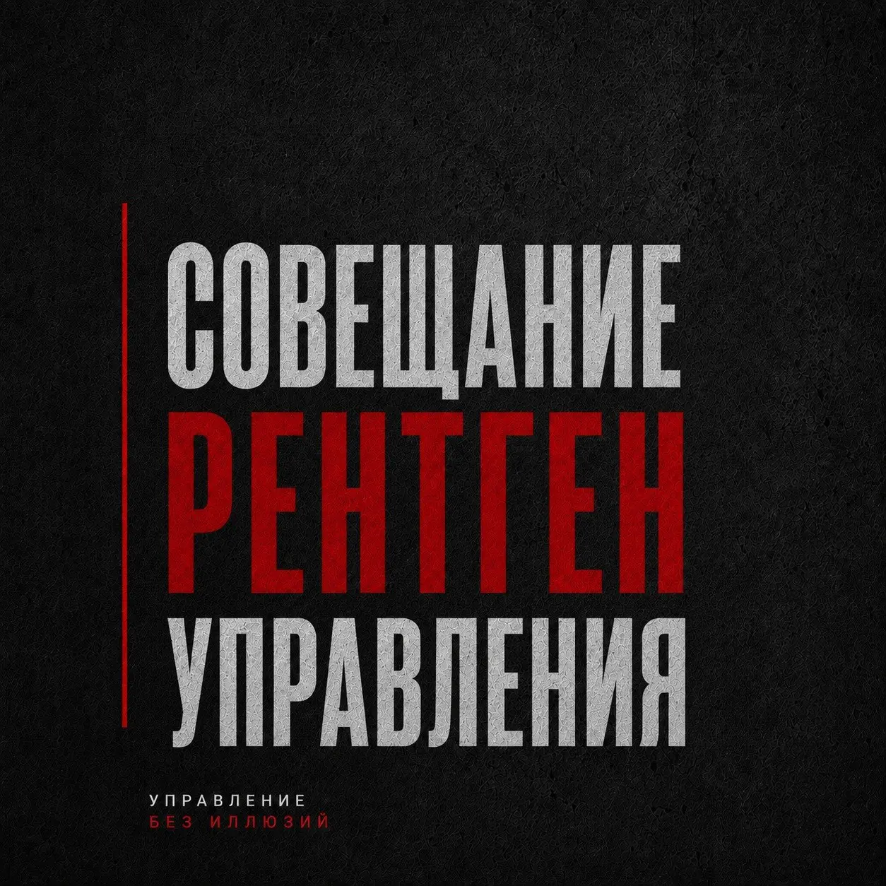 ХОТИТЕ ПОНЯТЬ, КАК УСТРОЕНО УПРАВЛЕНИЕ В КОМПАНИИ?
СХОДИТЕ НА СОВЕЩАНИЕ
Я считаю совещания одним из главных бичей многих компаний. Не сами совещания, конечно. Они-то ни в чём не виноваты | Сетка — социальная сеть от hh.ru