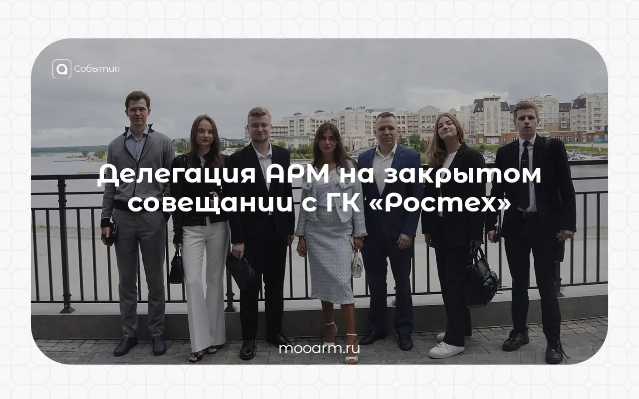 ❤️ Делегация Ассоциации региональной молодёжи на закрытом совещании с ГК «Ростех»
14 июля мы стали участниками стратегической сессии, посвящённой развитию партнёрского сотрудничества госкорпорации и Т... | Сетка — социальная сеть от hh.ru