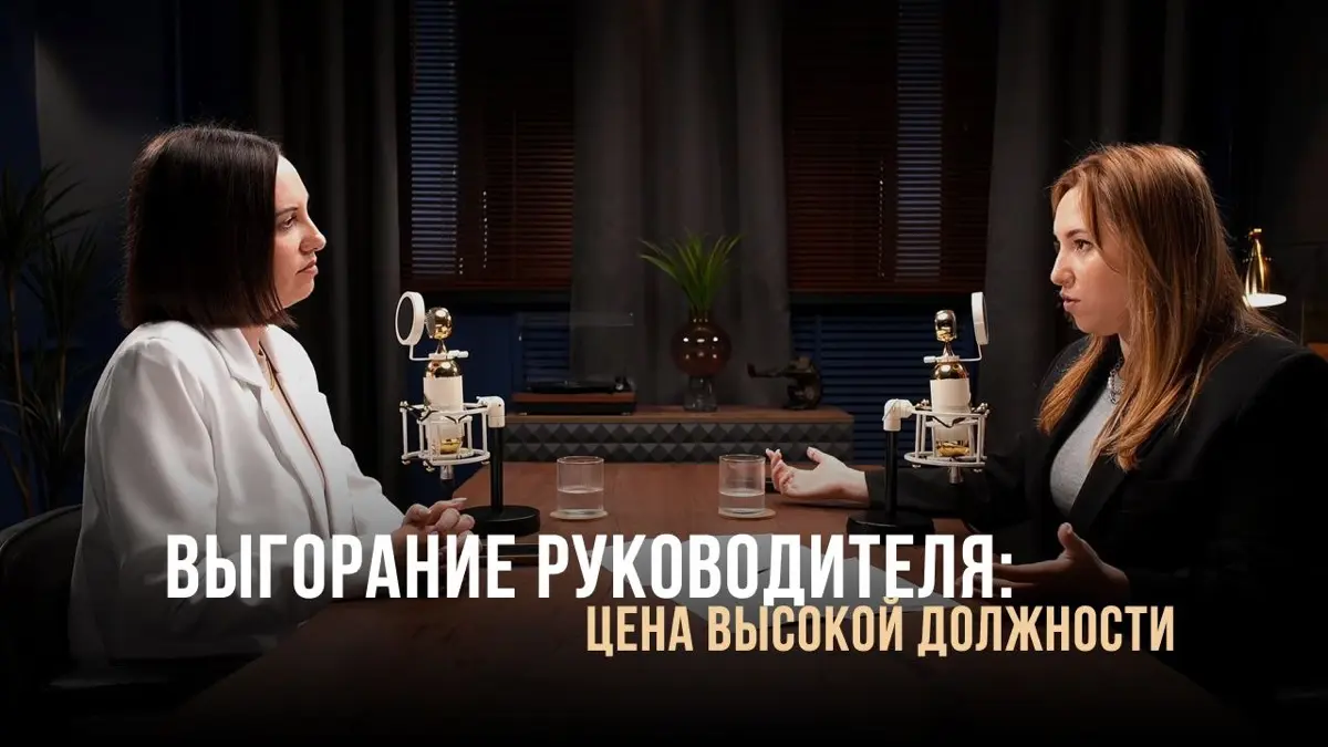 Выгорание руководителей: цена высокой должности | Сетка — социальная сеть от hh.ru