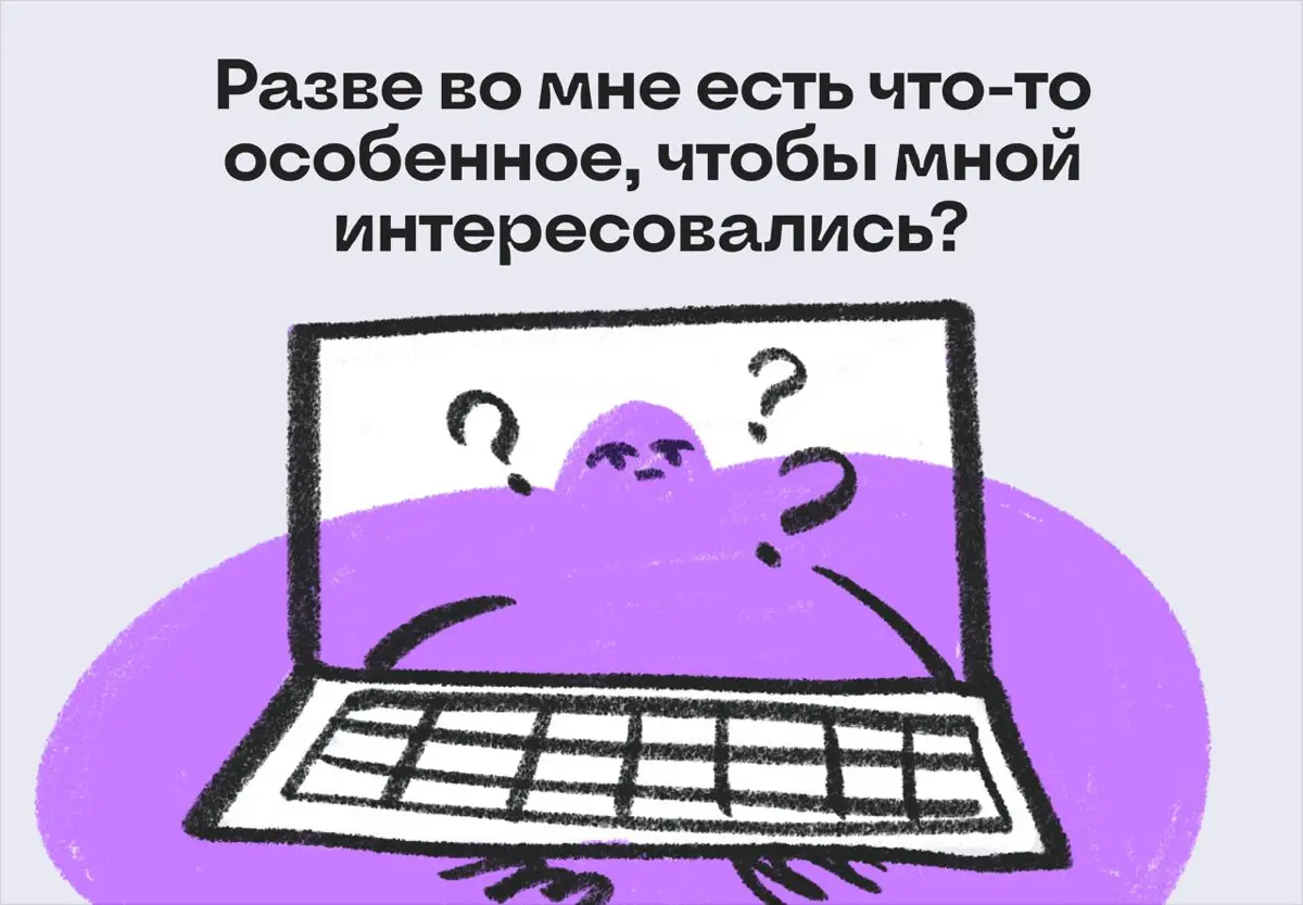 А с чего я взял, что кому-то будет интересно меня читать? | Сетка — социальная сеть от hh.ru
