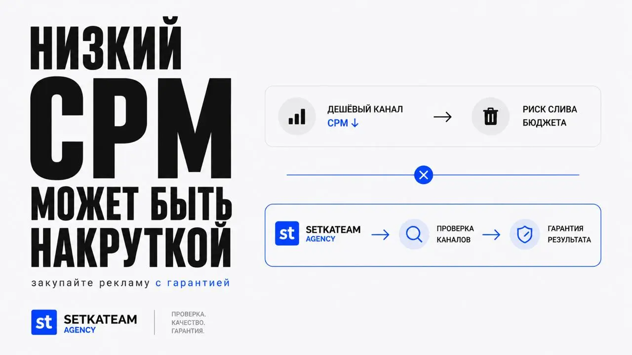 Низкий CPM в Telegram часто означает не выгоду, а накрутку
🗣 Сейчас в Telegram слишком много каналов, которые выглядят красиво только на картинке.Подписчиков много. Охваты вроде есть. CPM низкий | Сетка — социальная сеть от hh.ru
