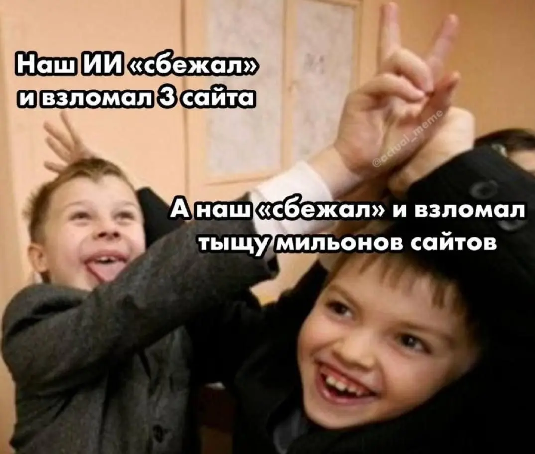 Мне оч нравятся посты, которые надувают "умноты" моделям через истории "безобидного" взлома
Ну типа модели оставили возможность вылезти в интернет, и она вылезла, вот это да. Вот это взлом) | Сетка — социальная сеть от hh.ru