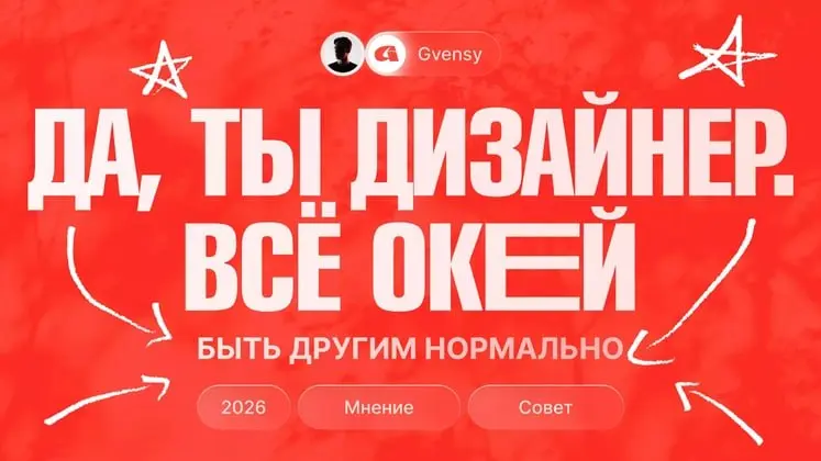 ➡️ Да, ты дизайнер, всё окей👌
🗯 Я считаю, что кайфово быть тем, кто ты есть. Не нужно смотреть на других и сравнивать с собой, не нужно угнетать себя, якобы ты что-то не успеваешь | Сетка — социальная сеть от hh.ru