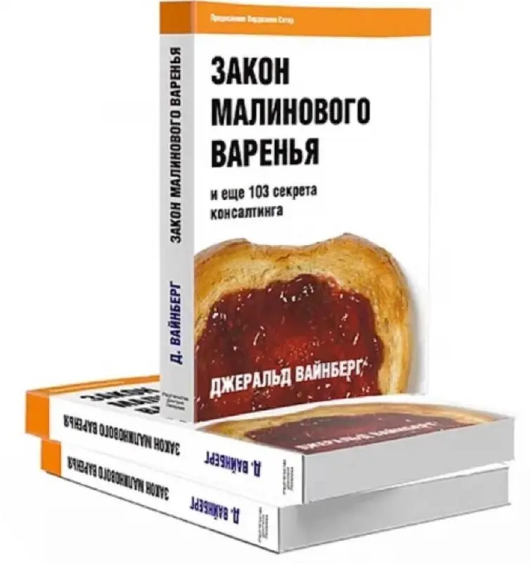 Есть такая книга - "Закон малинового варенья", в ней автор Джеральд Вайнберг в ироничной форме рассказывает об открытых им "законах" работы консультанта | Сетка — социальная сеть от hh.ru