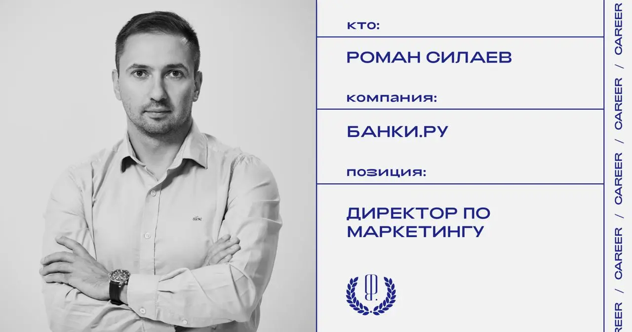 Роман Силаев стал директором по маркетингу Банки.ру.
https://theblueprint.ru/career/41305
#кадровыеперестановки@theblueprintcareer | Сетка — социальная сеть от hh.ru