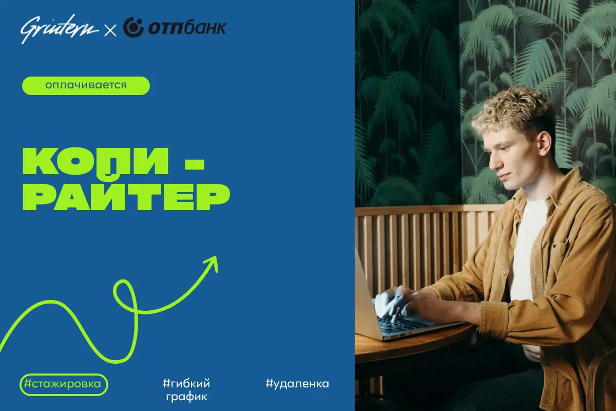 ОТП Банк ищет копирайтера
Чем предстоит заниматься:
— писать тексты для сайта, рассылок и социальных сетей;
— придумывать идеи для рекламных материалов;
— редактировать и улучшать тексты других сотруд... | Сетка — социальная сеть от hh.ru