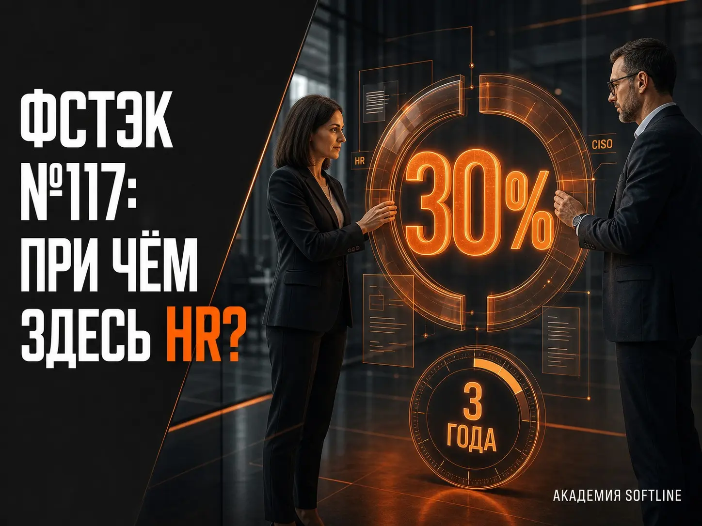 ФСТЭК №117: при чём здесь HR? | Сетка — социальная сеть от hh.ru