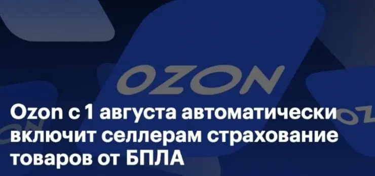 OZON и страховка от БПЛА | Сетка — социальная сеть от hh.ru