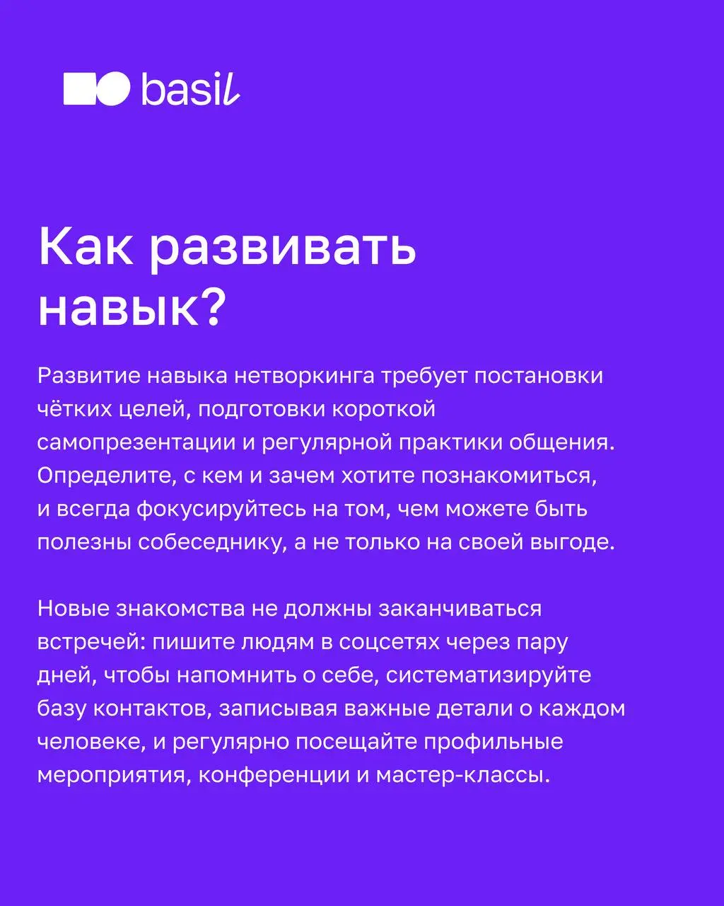 🤍 Какие навыки развивать, чтобы они пригодились в карьерном развитии?
Эксперт basil education Варвара Буева в карусели рассказала о трёх навыках, которые помогают развиваться в карьере, и поделилась п... | Сетка — социальная сеть от hh.ru