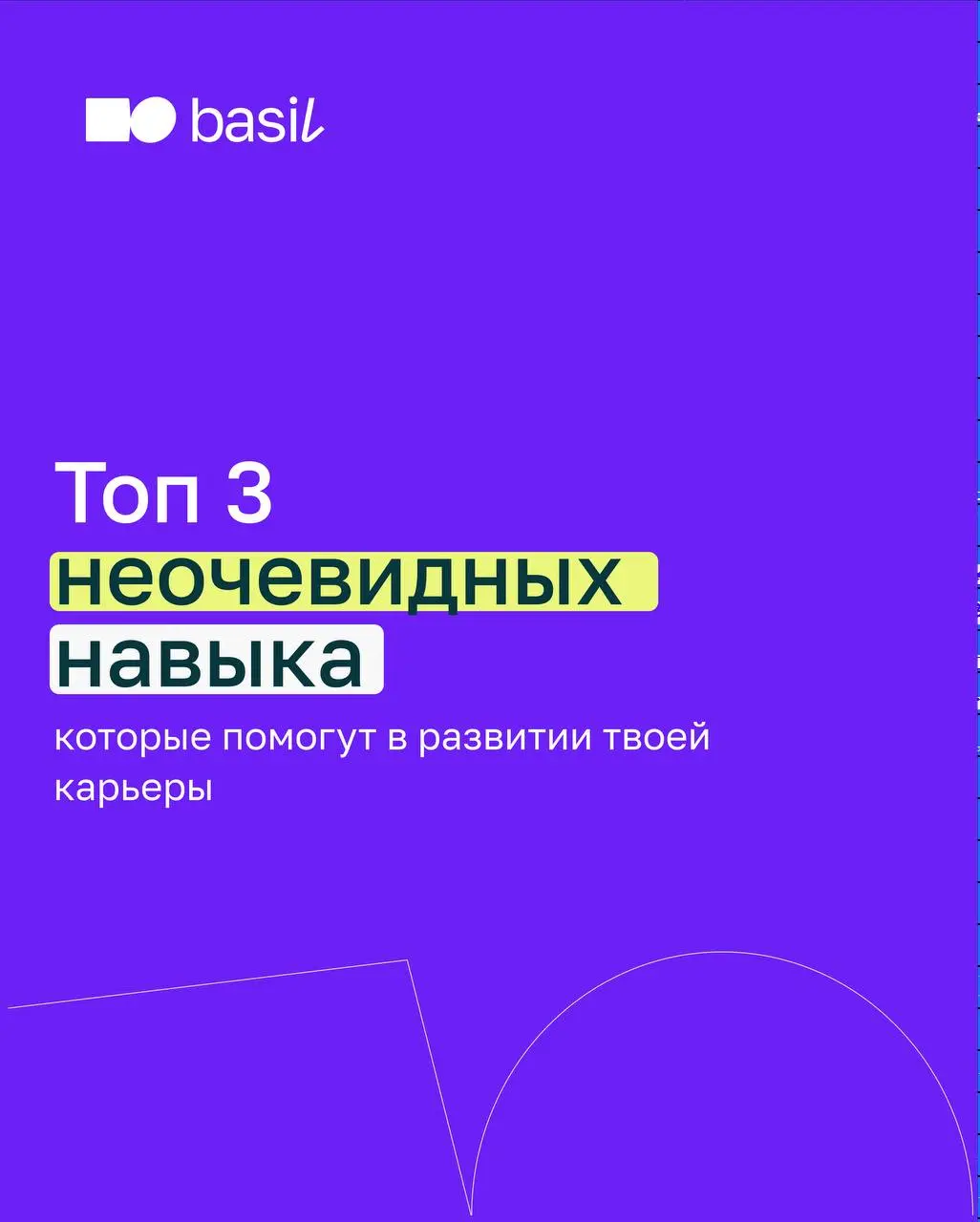 🤍 Какие навыки развивать, чтобы они пригодились в карьерном развитии?
Эксперт basil education Варвара Буева в карусели рассказала о трёх навыках, которые помогают развиваться в карьере, и поделилась п... | Сетка — социальная сеть от hh.ru
