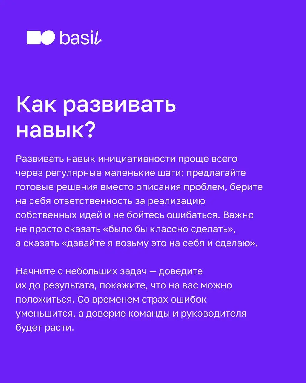 🤍 Какие навыки развивать, чтобы они пригодились в карьерном развитии?
Эксперт basil education Варвара Буева в карусели рассказала о трёх навыках, которые помогают развиваться в карьере, и поделилась п... | Сетка — социальная сеть от hh.ru