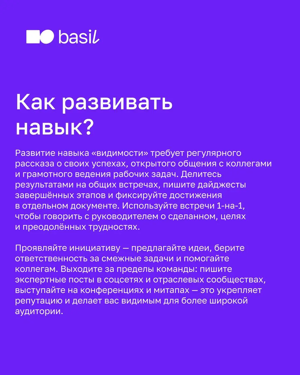 🤍 Какие навыки развивать, чтобы они пригодились в карьерном развитии?
Эксперт basil education Варвара Буева в карусели рассказала о трёх навыках, которые помогают развиваться в карьере, и поделилась п... | Сетка — социальная сеть от hh.ru
