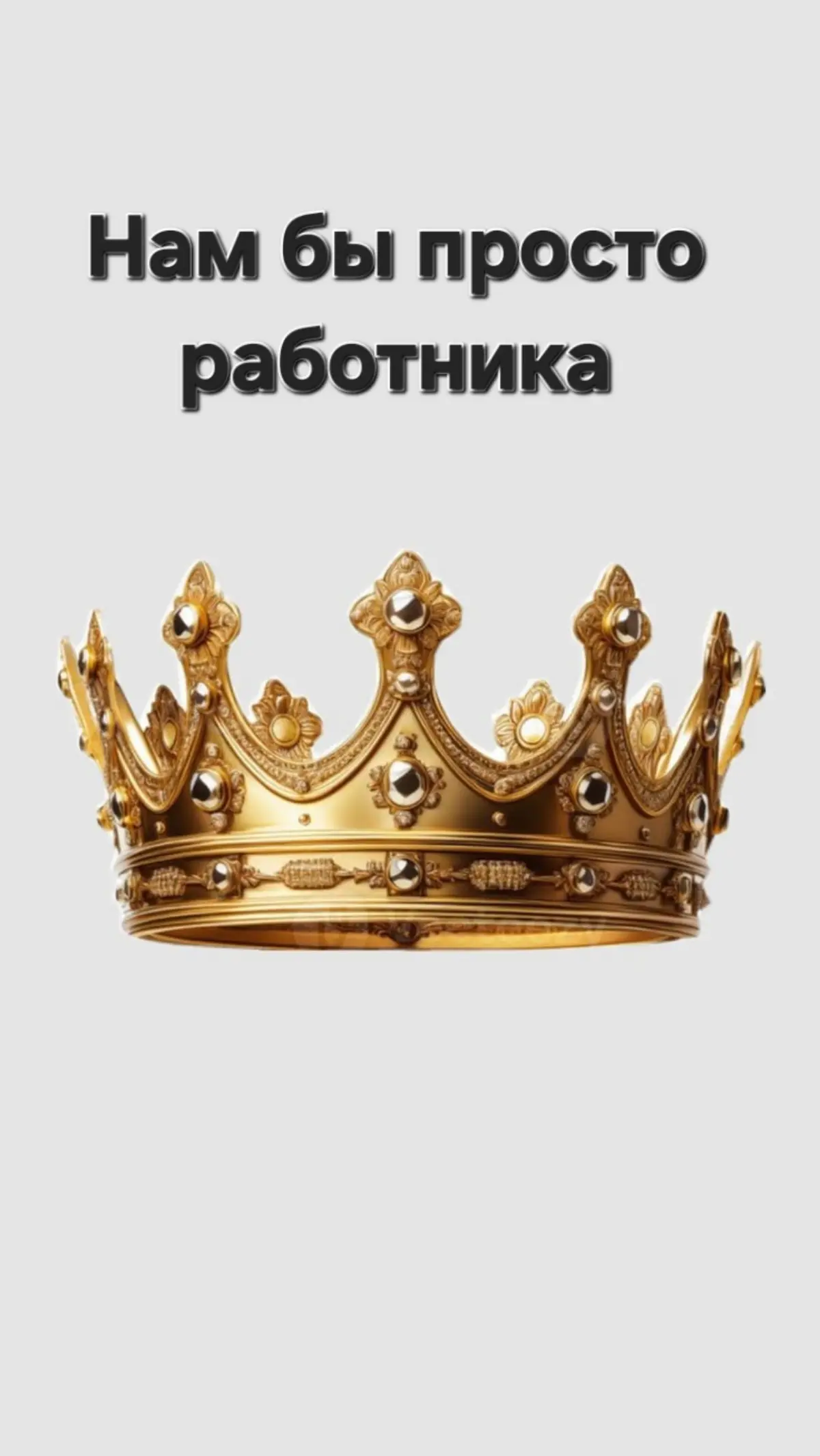 Как в сказке 👑 | Сетка — социальная сеть от hh.ru