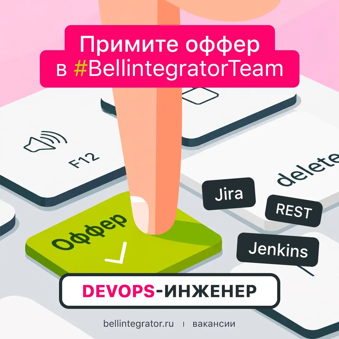 DevOps-инженер, самое время принять оффер!
А чтобы это сделать, проверьте сначала себя по требованиям: опыт работы с Jenkins, с разверткой и оркестрацией контейнеризированных приложений, а также прогр... | Сетка — социальная сеть от hh.ru