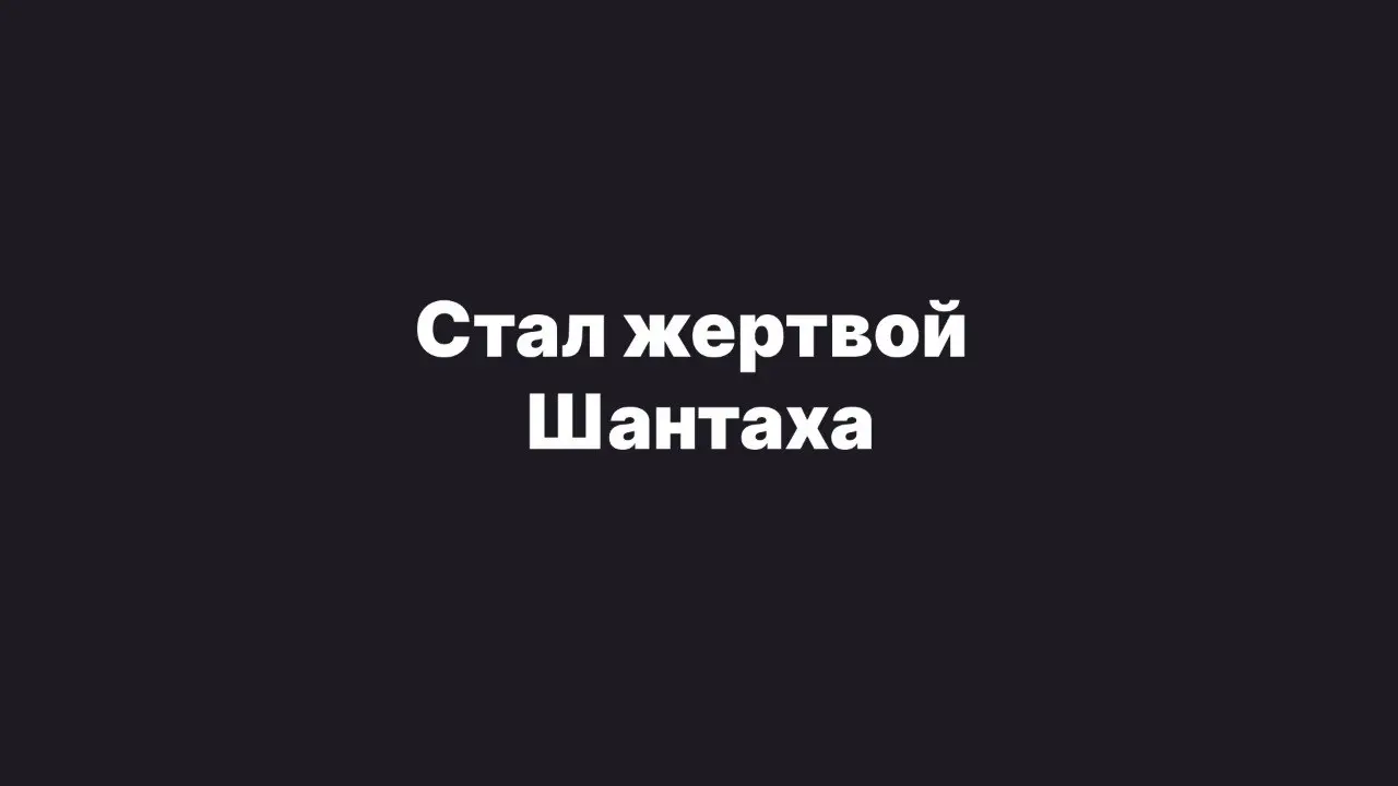 Всем привет!
Я обычно здесь не пишу о личном, но так сложилось, что я попался на скам на сайте знакомств.
В связи с этим некоторым из вас могут написать шантажисты | Сетка — социальная сеть от hh.ru