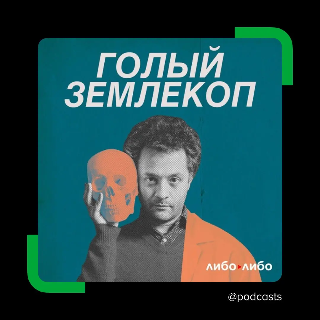 🐭 «Голый землекоп» возвращается с сезоном о науке при диктатурах
Биолог и журналист Илья Колмановский* исследует, что происходит с учеными и научными институтами в авторитарных режимах | Сетка — социальная сеть от hh.ru
