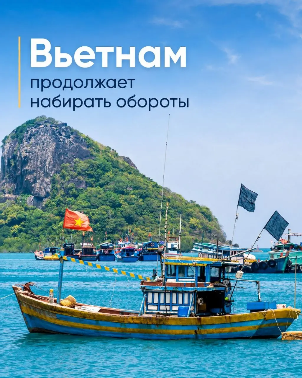 🇻🇳 ВЬЕТНАМ СТАНОВИТСЯ ВСЁ ПОПУЛЯРНЕЕ
Друзья, интерес к Вьетнаму продолжает расти — и это неудивительно | Сетка — социальная сеть от hh.ru