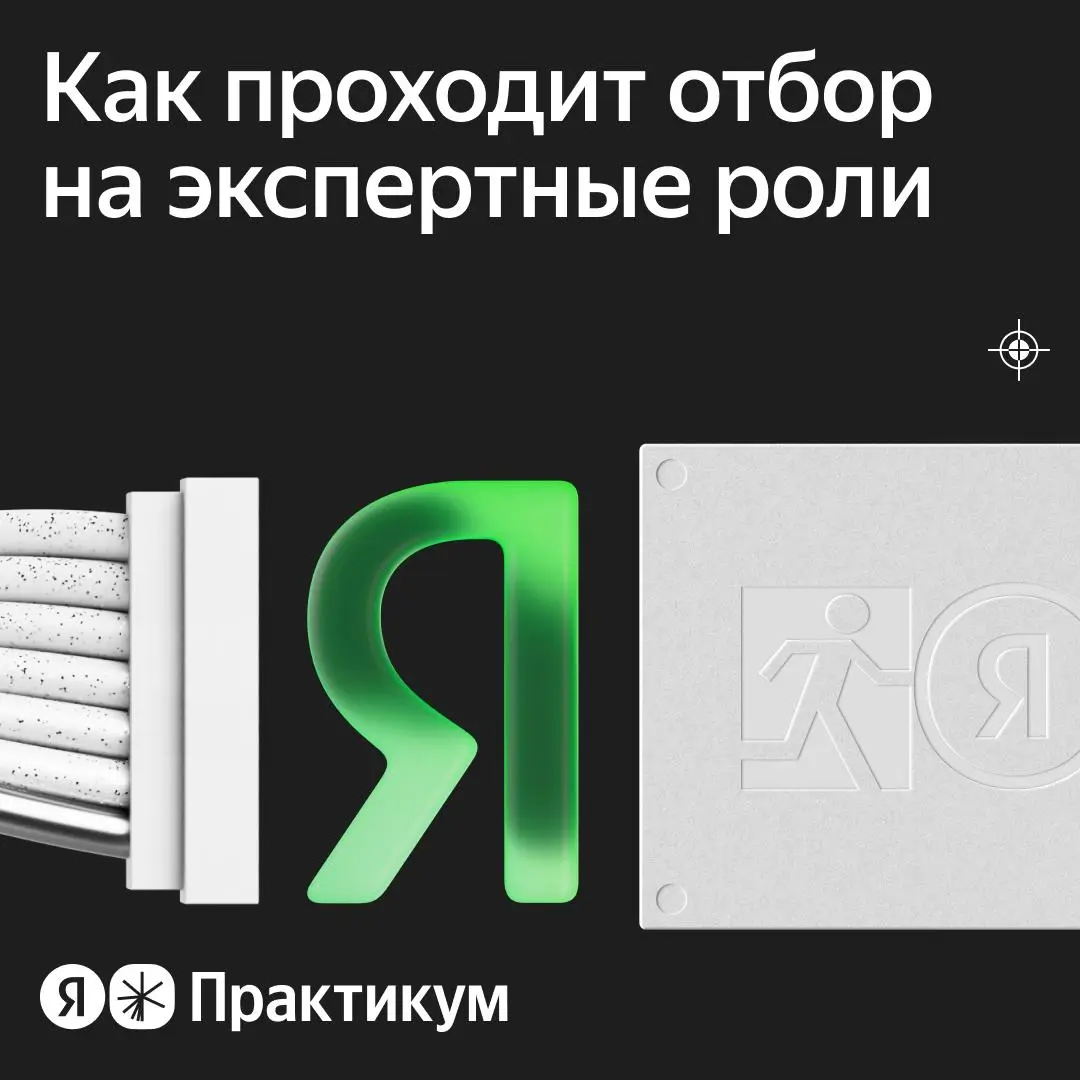 Разбираемся как проходит отбор на экспертные роли | Сетка — социальная сеть от hh.ru