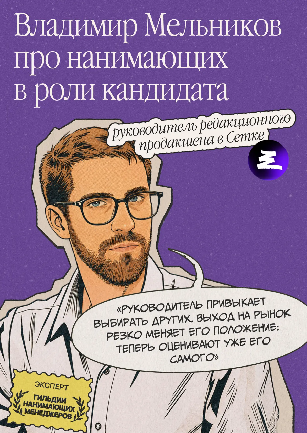 Кто нанимает нанимающих? | Сетка — социальная сеть от hh.ru