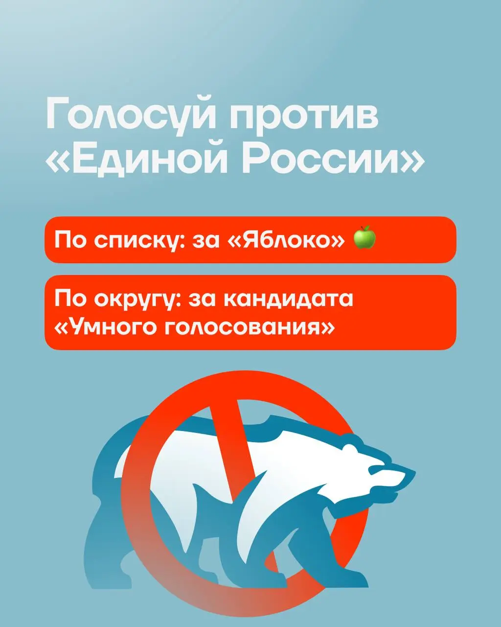 ❗️ Как голосовать против «Единой России» на выборах в Госдуму
🔴 По партийным спискам мы призываем голосовать за «Яблоко» — единственную зарегистрированную партию, которая открыто выступает против войн... | Сетка — социальная сеть от hh.ru
