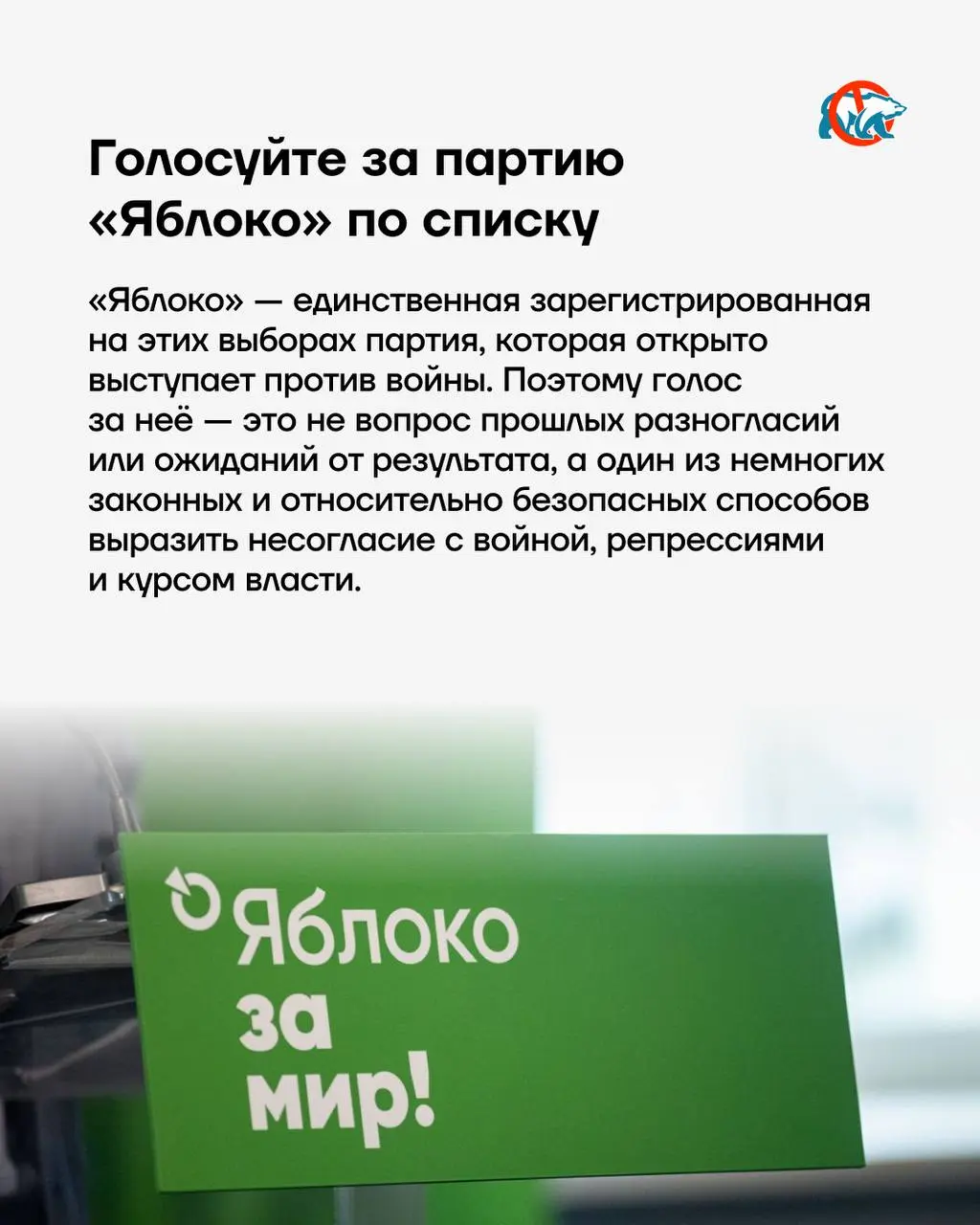 ❗️ Как голосовать против «Единой России» на выборах в Госдуму
🔴 По партийным спискам мы призываем голосовать за «Яблоко» — единственную зарегистрированную партию, которая открыто выступает против войн... | Сетка — социальная сеть от hh.ru