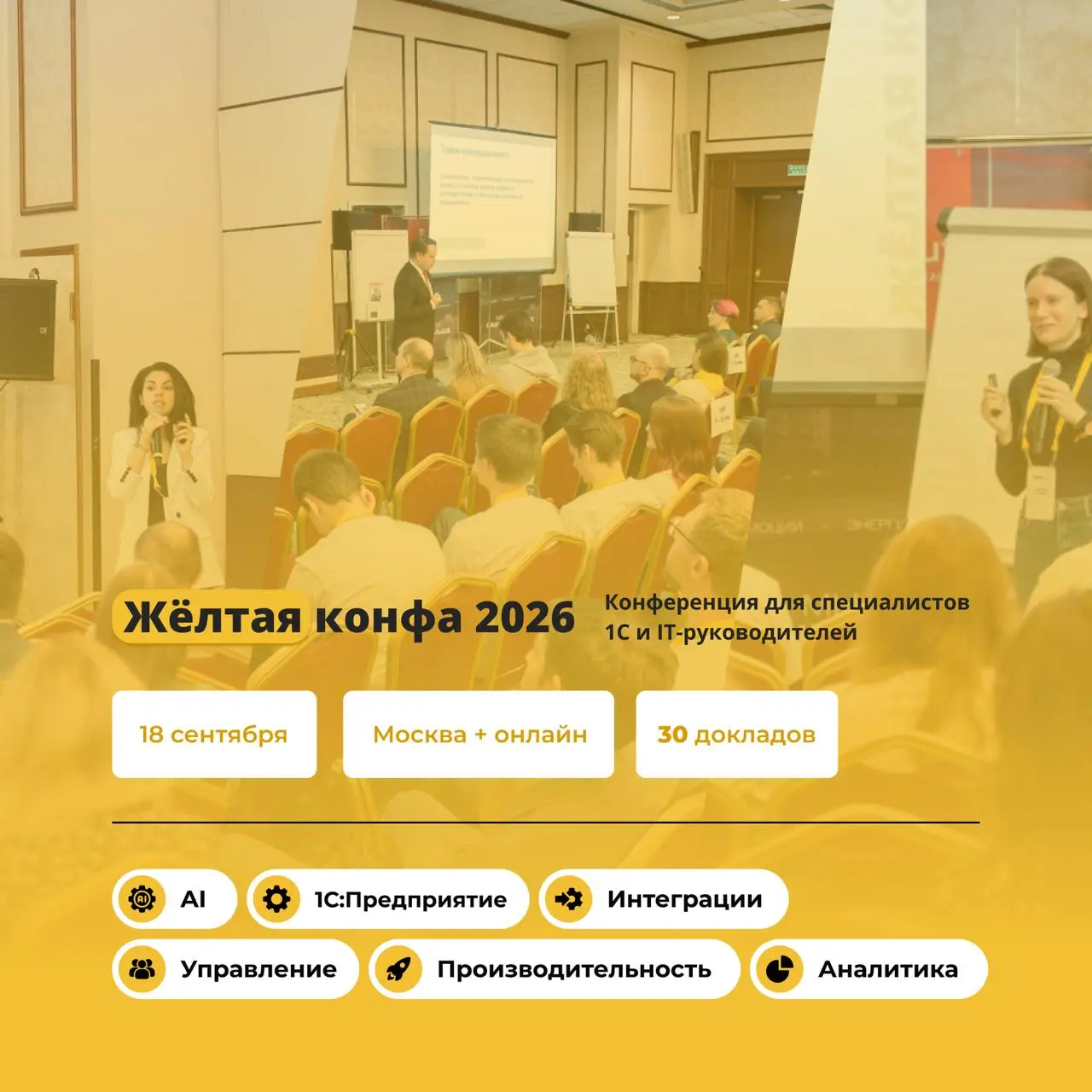 Жёлтая конфа | 18 сентября | Москва + онлайн | – 20% по промокоду 1CNIK
18 сентября в Москве встретятся специалисты 1С и IT-руководители | Сетка — социальная сеть от hh.ru