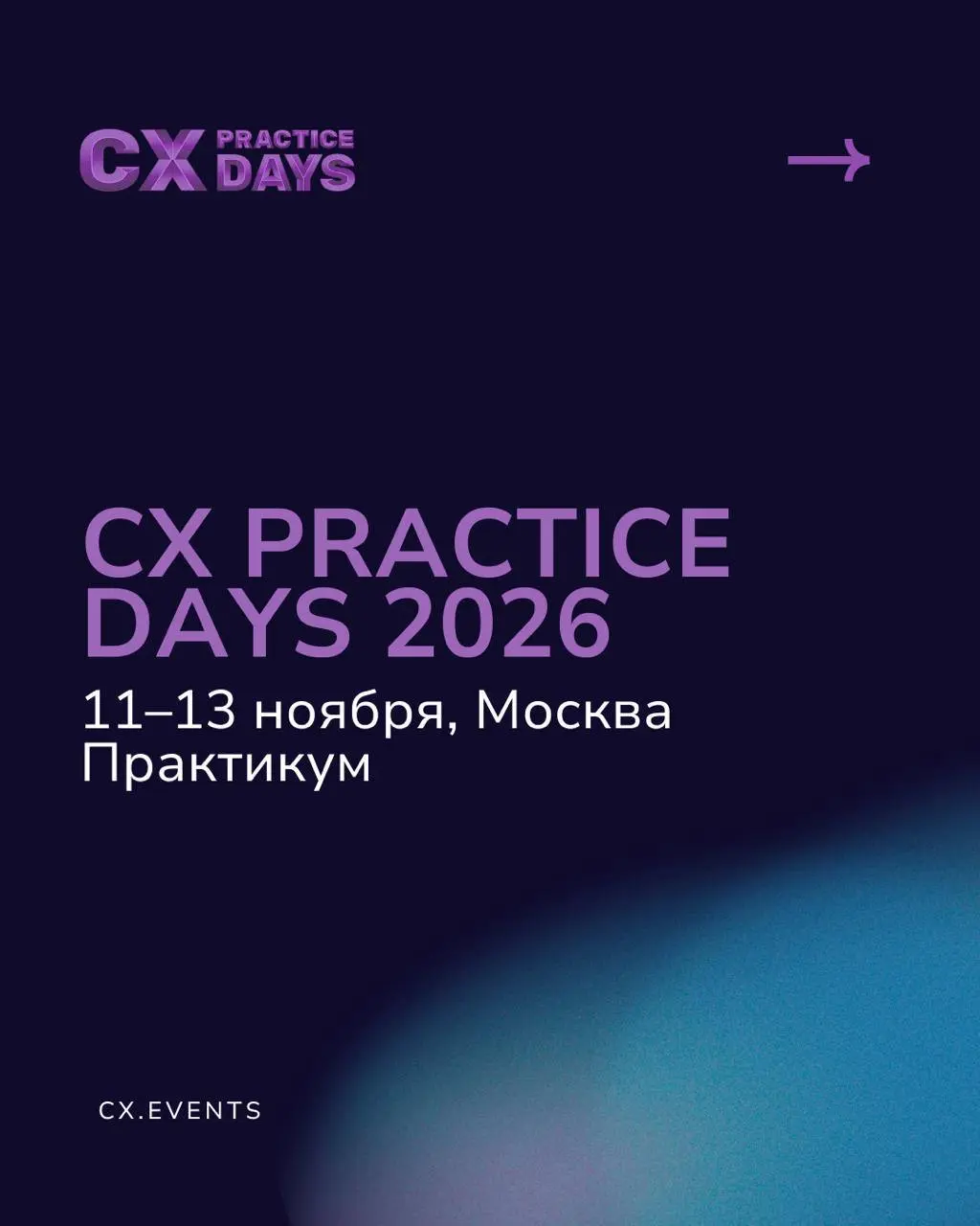 👀 В осенние холодные дни приглашаем вас согреться теплом CX-сообщества!
11–13 ноября ждём вас в Москве на Практикуме CX PRACTICE DAYS 2026 | Сетка — социальная сеть от hh.ru