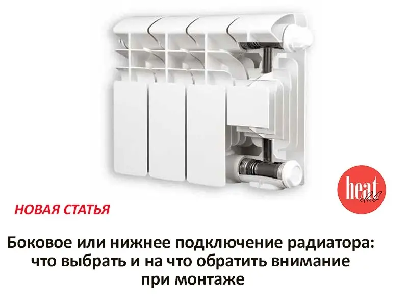 В журнал HeatClub№6/2026 вышла интересная и полезная статья: "Боковое или нижнее подключение радиатора: что выбрать и на что обратить внимание при монтаже" | Сетка — социальная сеть от hh.ru