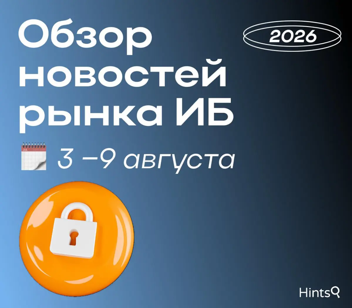 Обзор рынка ИБ от Hints с новостями прошедшей недели | Сетка — социальная сеть от hh.ru