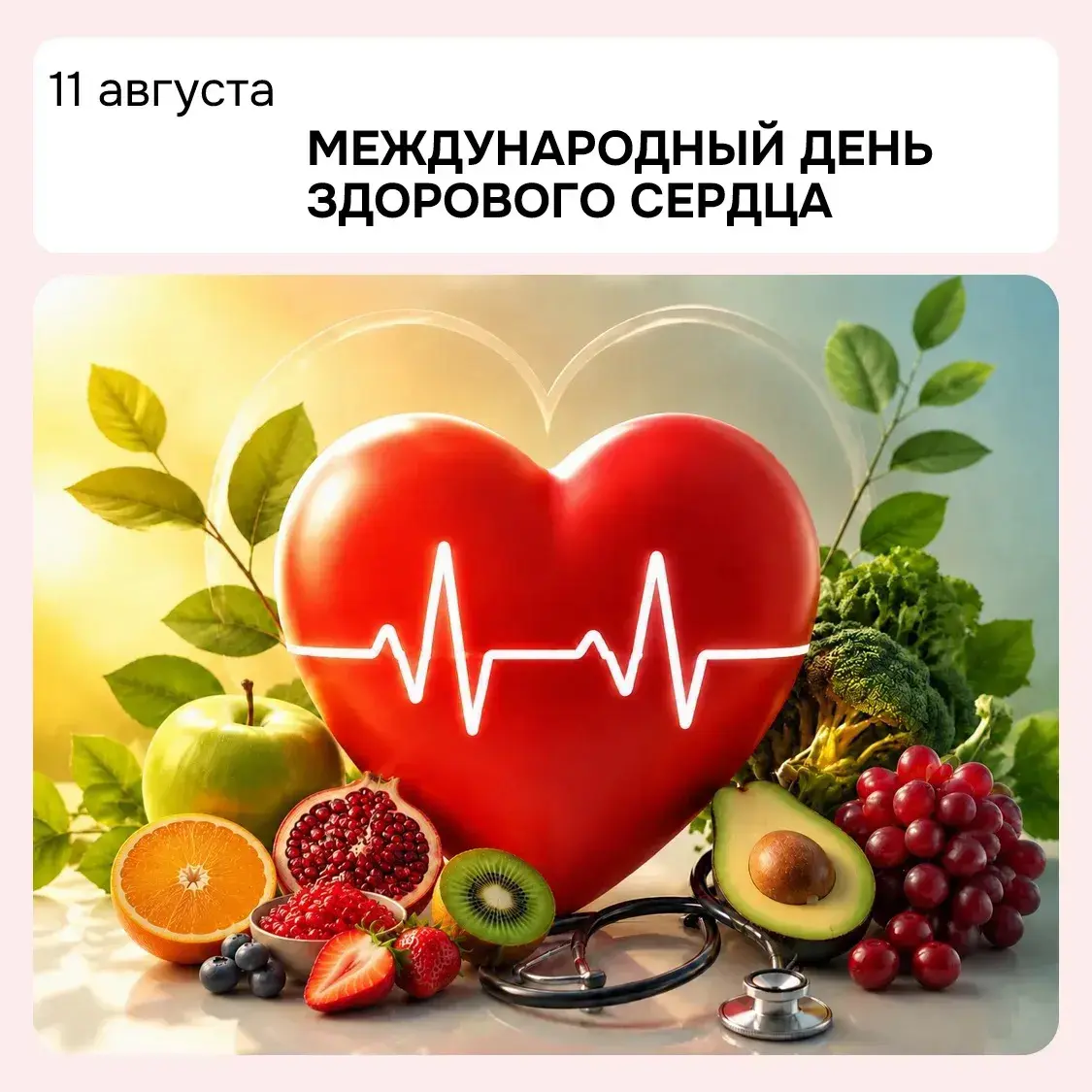 Международный день здорового сердца | Сетка — социальная сеть от hh.ru