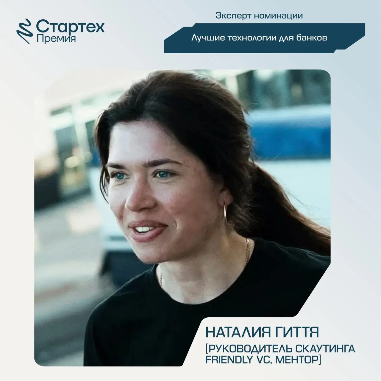 Продолжаем делиться составом экспертного жюри Стартех.Премии
Ключевой партнер номинации «Лучшие технологии для банков» — Акселератор ВТБ | Сетка — социальная сеть от hh.ru