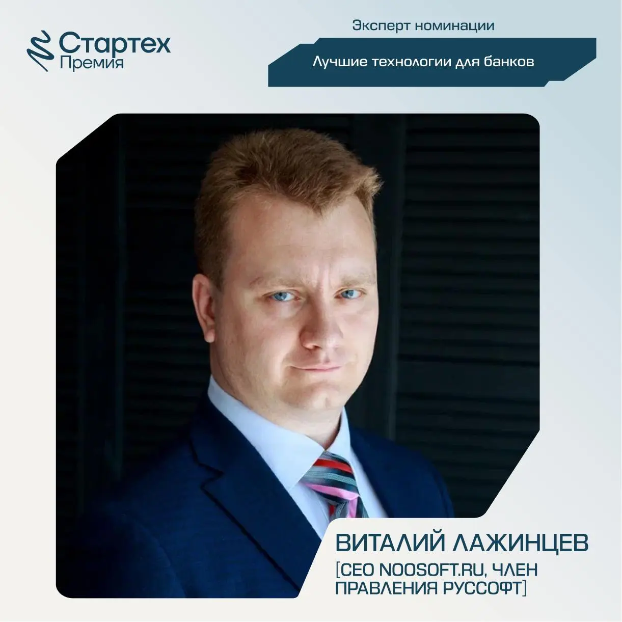Продолжаем делиться составом экспертного жюри Стартех.Премии
Ключевой партнер номинации «Лучшие технологии для банков» — Акселератор ВТБ | Сетка — социальная сеть от hh.ru